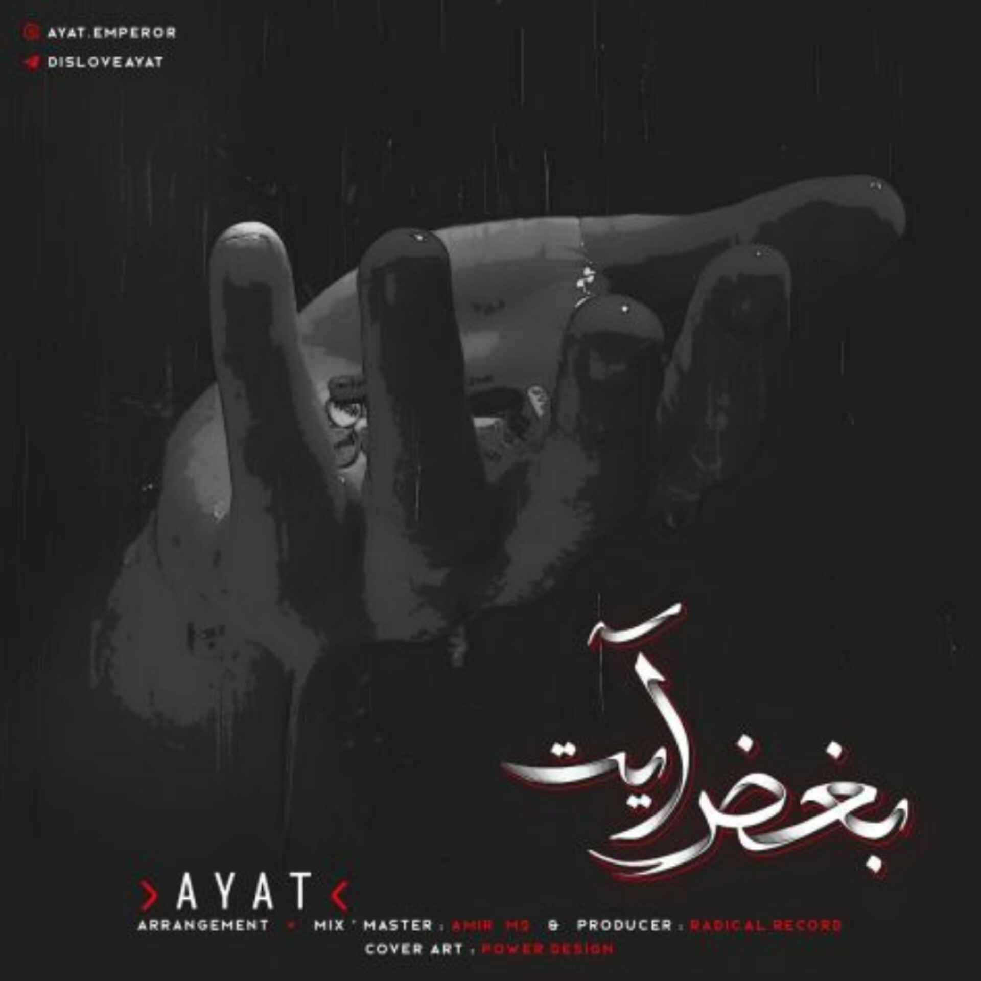 آهنگ جدید آیت بغض آیت